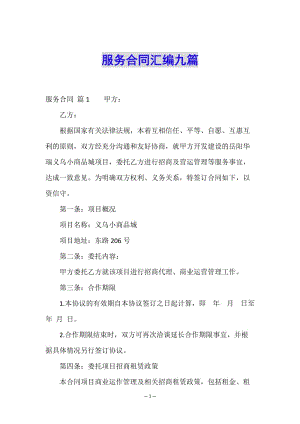 服務(wù)合同匯編九篇-文庫(kù)吧在線文庫(kù)