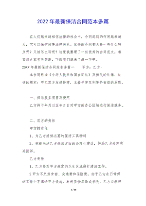 2022年最新保潔合同范本多篇(已修改)