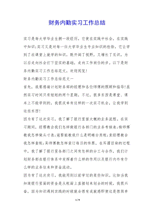 財務(wù)內(nèi)勤實習(xí)工作總結(jié)--文庫吧在線文庫