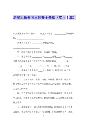 房屋租賃合同里的安全條款(實用8篇)(已修改)