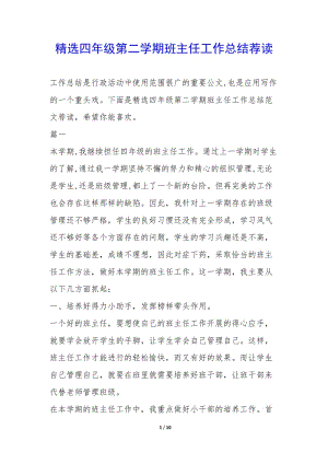 精選四年級(jí)第二學(xué)期班主任工作總結(jié)薦讀--wenkub