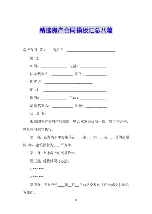 精選房產(chǎn)合同模板匯總八篇-文庫(kù)吧資料