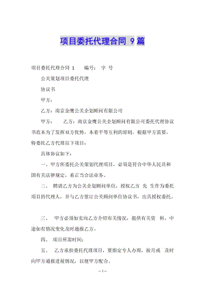項目委托代理合同-9篇-全文預(yù)覽