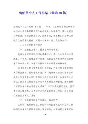 出納員個人工作總結(集錦10篇)-預覽頁