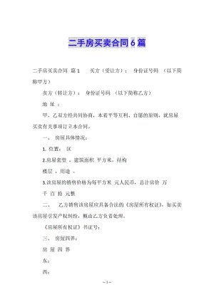 二手房買賣合同6篇-wenkub.com