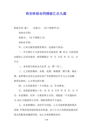 有關轉租合同模板匯總九篇(編輯修改稿)