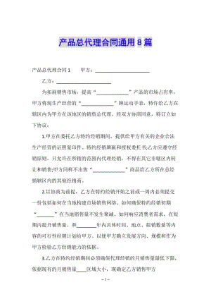 產(chǎn)品總代理合同通用8篇-在線瀏覽