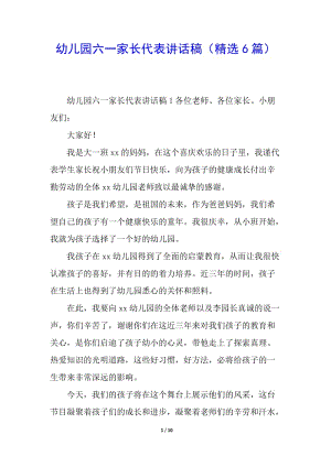 幼兒園六一家長代表講話稿(精選6篇)(已改無錯字)