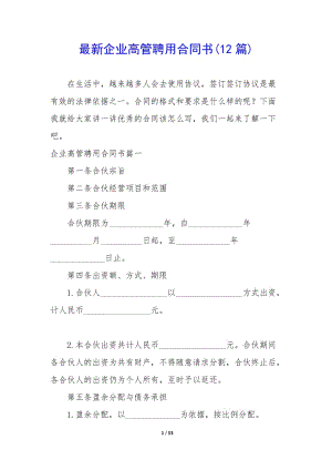 最新企業(yè)高管聘用合同書(12篇)-全文預(yù)覽