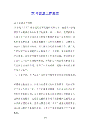 xx年普法工作總結(jié)-(文件)