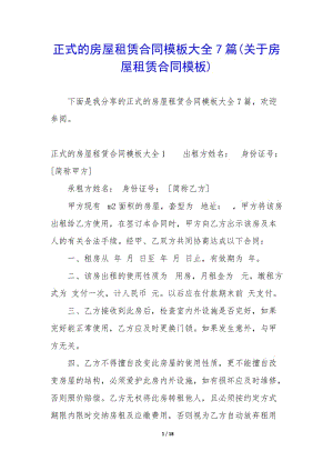 正式的房屋租賃合同模板大全7篇(關(guān)于房屋租賃合同模板)(已改無錯字)
