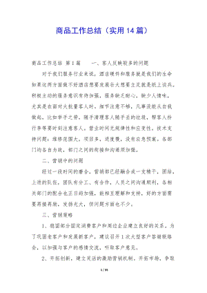商品工作總結(jié)(實(shí)用14篇)(完整版)