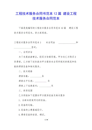 工程技術(shù)服務(wù)合同書范本12篇-建設(shè)工程技術(shù)服務(wù)合同范本-wenkub