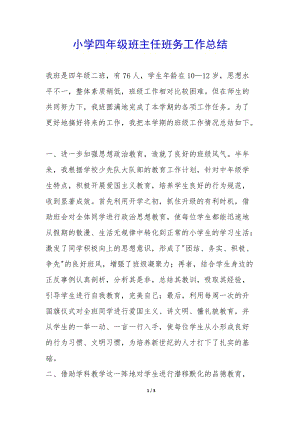 小學(xué)四年級班主任班務(wù)工作總結(jié)--預(yù)覽頁
