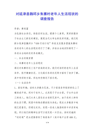 對延津縣魏邱鄉(xiāng)朱寨村老年人生活現(xiàn)狀的調(diào)查報(bào)告--預(yù)覽頁