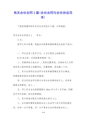 有關(guān)合伙合同3篇(合伙合同與合伙協(xié)議范本)-文庫(kù)吧在線(xiàn)文庫(kù)