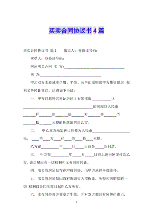買賣合同協(xié)議書4篇-wenkub.com