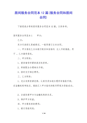 居間服務(wù)合同范本12篇(服務(wù)合同和居間合同)-資料下載頁