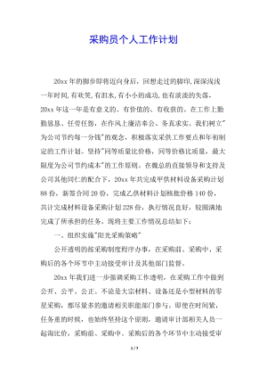 采購員個(gè)人工作計(jì)劃-文庫吧在線文庫