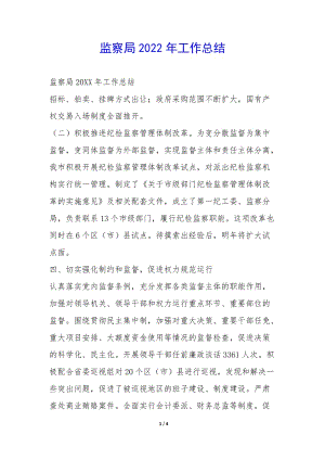 監(jiān)察局2022年工作總結(jié)--閱讀頁