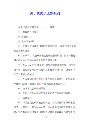 關(guān)于優(yōu)秀員工頒獎詞-全文預(yù)覽