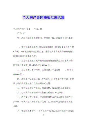 個人房產(chǎn)合同模板匯編六篇-wenkub.com