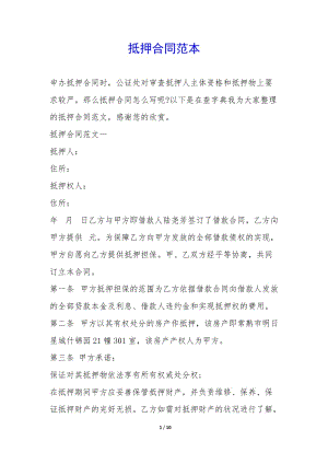 抵押合同范本-(已修改)
