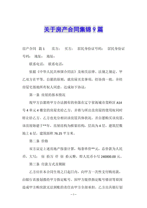 關(guān)于房產(chǎn)合同集錦9篇-展示頁(yè)