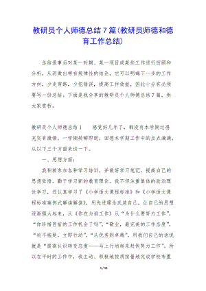 教研員個(gè)人師德總結(jié)7篇(教研員師德和德育工作總結(jié))-資料下載頁