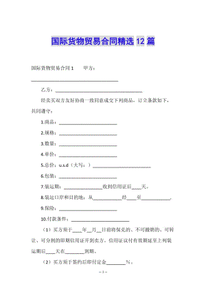 國(guó)際貨物貿(mào)易合同精選12篇-wenkub