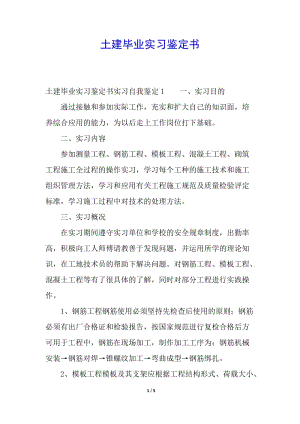 土建畢業(yè)實(shí)習(xí)鑒定書(留存版)