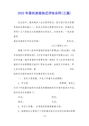 2022年委托房屋拆遷評(píng)估合同(三篇)-wenkub