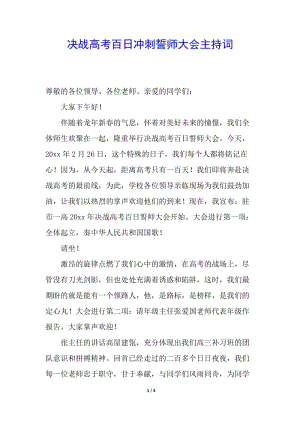 決戰(zhàn)高考百日沖刺誓師大會主持詞-wenkub