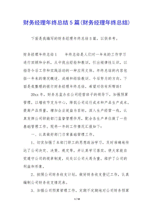 財務經理年終總結5篇(財務經理年終總結)(已修改)