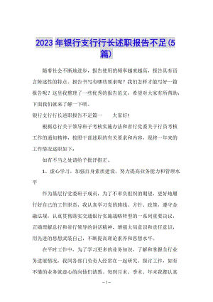 2023年銀行支行行長述職報(bào)告不足(5篇)-wenkub