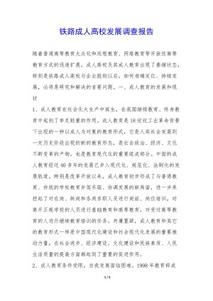 鐵路成人高校發(fā)展調(diào)查報告--文庫吧在線文庫