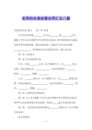 實用的合資經(jīng)營合同匯總八篇(已修改)