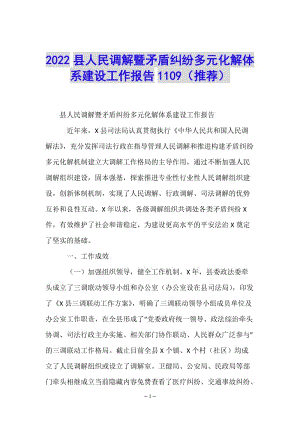 2022縣人民調解暨矛盾糾紛多元化解體系建設工作報告1109(推薦)(已改無錯字)