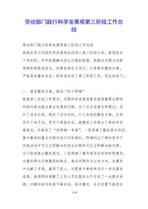 勞動部門踐行科學(xué)發(fā)展觀第三階段工作總結(jié)-(已改無錯字)