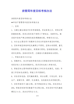 房管局年度目標考核辦法-(已改無錯字)