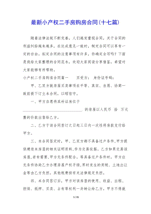 最新小產(chǎn)權(quán)二手房購房合同(十七篇)(留存版)