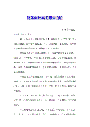 財(cái)務(wù)會(huì)計(jì)實(shí)習(xí)報(bào)告(含)-文庫(kù)吧在線文庫(kù)