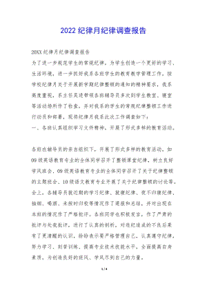 2022紀(jì)律月紀(jì)律調(diào)查報(bào)告-(已改無錯(cuò)字)