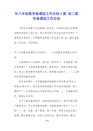 年八年級數(shù)學(xué)備課組工作總結(jié)3篇-初二數(shù)學(xué)備課組工作總結(jié)(已修改)