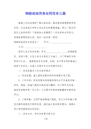鋼筋班組勞務(wù)合同范本三篇-文庫(kù)吧在線文庫(kù)