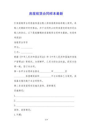 房屋租賃合同樣本最新-(參考版)