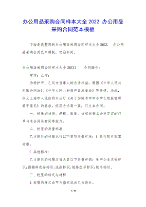 辦公用品采購合同樣本大全2022-辦公用品采購合同范本模板-在線瀏覽