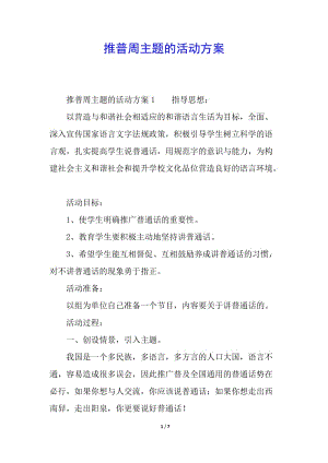 推普周主題的活動(dòng)方案-文庫(kù)吧資料