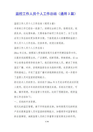 監(jiān)控工作人員個(gè)人工作總結(jié)(通用3篇)-(文件)