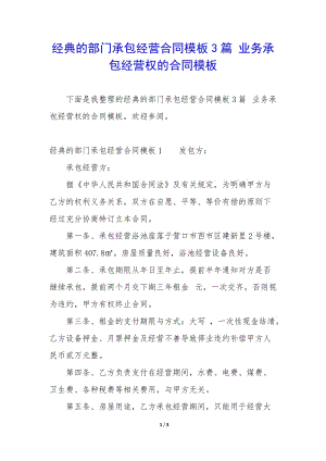 經(jīng)典的部門承包經(jīng)營合同模板3篇-業(yè)務(wù)承包經(jīng)營權(quán)的合同模板-文庫吧在線文庫